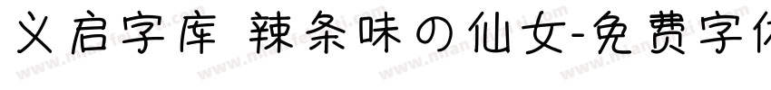 义启字库 辣条味の仙女字体转换